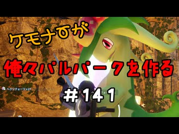 ケモナーが俺々パルパークを作る PalWorld実況プレイ #141