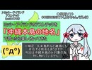 ヨッシーアイランドのアスレチックを「沖縄本島の地名」で歌ってみたら楽しくなってきた(沖縄に移住したら、島の守り神の後継者に選ばれてしまったので僕はビッグマックを食べたRemix)