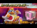 カービィのエアライダー　ロードトリップ　時間制レース　ステージ３　涼風レイク　＃７１　【任天堂switch2】