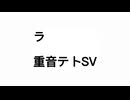 ラ【重音テトSV】