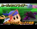 カービィのエアライダー　ロードトリップ　コンテナ破壊　ステージ３　涼風レイク　＃７２　【任天堂switch2】