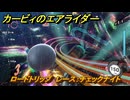 カービィのエアライダー　ロードトリップ　レース：チェックナイト　ステージ３　涼風レイク　＃７３　【任天堂switch2】