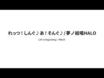 れっつ！しんぐ♪あ！そんぐ♪ / 夢ノ結唱 HALO 【無色透名祭3：歌詞修正版】