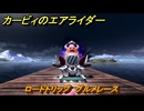 カービィのエアライダー　ロードトリップ　グルメレース　ステージ３　涼風レイク　＃７４　【任天堂switch2】