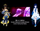 【SELENA・双葉湊音】惡シュミ / まぼえむ【VoiSonaカバー】