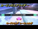 カービィのエアライダー　ロードトリップ　レース：コルダ　ステージ４　シバレル雪原　＃７５　【任天堂switch2】