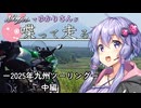 【結月ゆかり車載】Ninjaでゆかりさんが喋って走る　～2025年九州ツーリング中編～