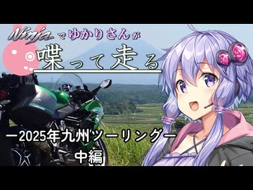 【結月ゆかり車載】Ninjaでゆかりさんが喋って走る　～2025年九州ツーリング中編～