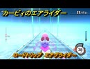 カービィのエアライダー　ロードトリップ　エアグライダー　ステージ４　シバレル雪原　＃７６　【任天堂switch2】