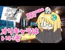 オリキャラはいいぞ【ボイロ（広義）エッセイ投稿祭】