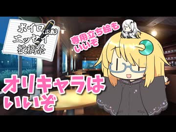 オリキャラはいいぞ【ボイロ（広義）エッセイ投稿祭】