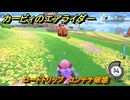 カービィのエアライダー　ロードトリップ　コンテナ破壊　ステージ４　シバレル雪原　＃７７　【任天堂switch2】