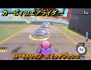 カービィのエアライダー　ロードトリップ　スイッチプッシュ　ステージ４　シバレル雪原　＃７８　【任天堂switch2】