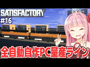 琴葉茜と石油から謎の自作コンピューターを作れる工場設計ゲーム【Satisfactory #16】