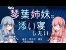 【ASMROID】妹の琴葉姉妹は添い寝したい【耳かき】