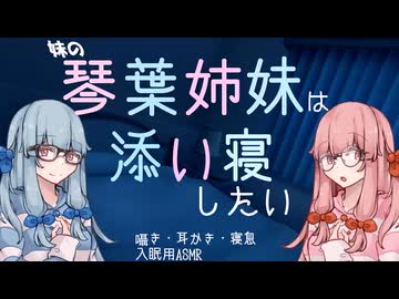 【ASMROID】妹の琴葉姉妹は添い寝したい【耳かき】