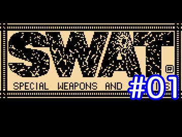 【ボイロ実況】FC SWAT実況プレイ #01