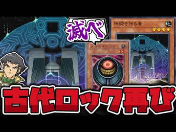 【遊戯王】 岩石族が研究されすぎてメタポ全ハンデスコンボが実用化へ 『神殿を守る者』 【ゆっくり解説】