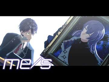 【にじさんじMMD】me/s【剣持刀也/星導ショウ】