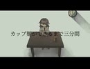 カップ麺ができるまで三分間／初音ミク