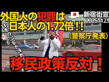 外国人の犯罪は日本人の1.72倍！(警察庁発表）移民政策反対デモin新宿南口 主催：日の本の民さん ／ くつざわ演説抜粋 20251123