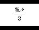 飄々／３ （うた：花隈千冬）