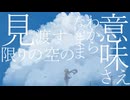 彷徨/ぼつ　feat.初音ミク