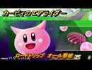 カービィのエアライダー　ロードトリップ　オール撃破　ステージ４　シバレル雪原　＃８１　【任天堂switch2】