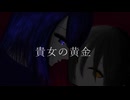 貴女の黄金