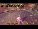 カービィのエアライダー　ロードトリップ　レース：フォーリス　ステージ４　シバレル雪原　＃８２　【任天堂switch2】