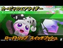 カービィのエアライダー　ロードトリップ　スイッチプッシュ　ステージ４　シバレル雪原　＃８３　【任天堂switch2】