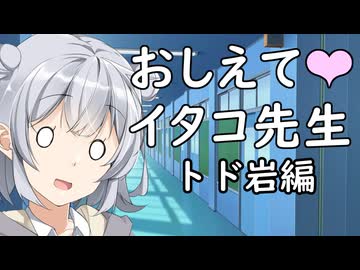 教えてイタコ先生　トド岩編