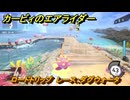 カービィのエアライダー　ロードトリップ　レース：ダグウォータ　ステージ５　潮風パールライン　＃８５　【任天堂switch2】