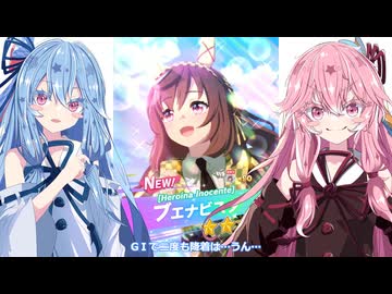 【ウマ娘ガチャ#10】琴葉姉妹が［Heroína Inocente］ブエナビスタのガチャを回すだけの動画
