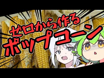 ゼロからポップコーン作ればいいじゃない【COEIROINK投稿祭2025】