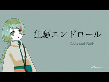 狂騒エンドロール feat.知声 (無色透明祭3参加曲)
