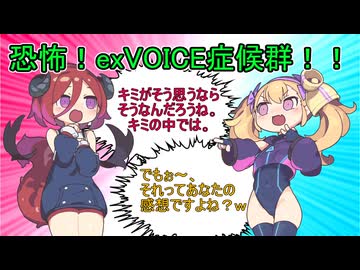 恐怖！exVOICE症候群！！【COEIROINK投稿祭2025】