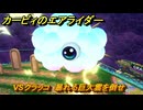 カービィのエアライダー　ロードトリップ　VSクラッコ　暴れる巨大雲を倒せ　ステージ５　潮風パールライン　＃８７　【任天堂switch2】