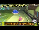 カービィのエアライダー　ロードトリップ　スイッチプッシュ　ステージ５　潮風パールライン　＃９０　【任天堂switch2】