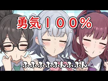 歌詞ふわふわ小樽三人組【勇気100%】