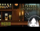 【Strange Antiquities】ちょっと骨董店の店主になって審美眼鍛えてくる　9日目【実況】