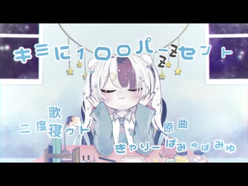 【UTAU COVER】 キミに100パーセント　feat.二度音ウト