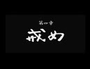 【忍道戒】今更オンジを知る実況プレイ part25