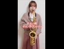 アゲハ蝶 / ポルノグラフィティをサックスで演奏してみました。（ショート）【小さいサックス吹き】【佐藤佳世】