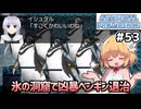 【Artificial Providence #53】氷の洞窟①　凶暴ペンギンや滑る床などの多彩な障害【ずんだもん実況】