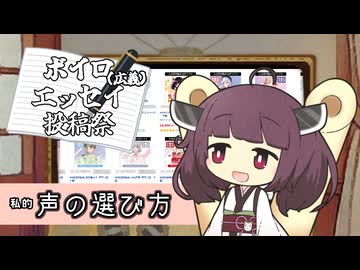 声の選び方【ボイロ（広義）エッセイ投稿祭】