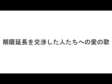 期限延長を交渉した人たちへの愛の歌 / 鍵人 feat.初音ミク