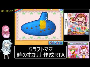 クラフトママ 時のオカリナ作成RTA 2分57秒【世界2位】