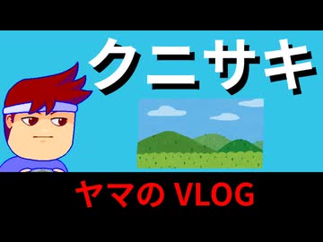 国東半島VLOG　山だ！登山だ！祈りまくりの巡礼旅！？編。【バーチャルいいゲーマー佳作選】