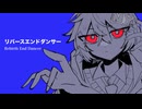 リバースエンドダンサー